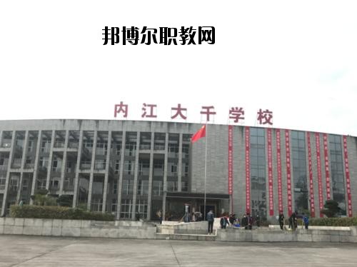 內(nèi)江大千職業(yè)技術(shù)學(xué)校2020年報(bào)名條件、招生要求、招生對(duì)象