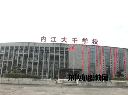 內(nèi)江大千職業(yè)技術(shù)學(xué)校怎么樣、好不好