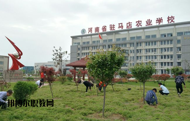 河南駐馬店農業(yè)學校2021年報名條件、招生要求、招生對象