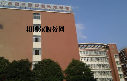 廣東民政職業(yè)技術(shù)學(xué)校怎么樣、好不好