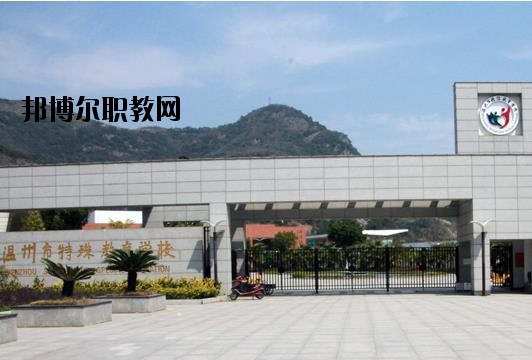 溫州特殊教育學(xué)校怎么樣、好不好