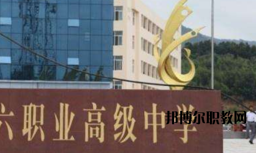 信陽第六職業(yè)高級中學(xué)怎么樣、好不好