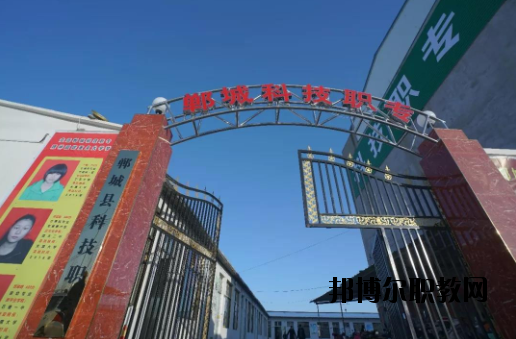 鄲城科技職業(yè)中等專業(yè)學(xué)校2021年報(bào)名條件、招生要求、招生對(duì)象