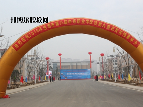 淮南職業(yè)教育中心怎么樣、好不好