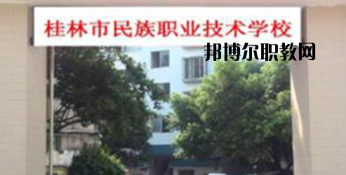 桂林民族職業(yè)技術(shù)學(xué)校2020年報(bào)名條件、招生要求、招生對(duì)象 