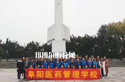 阜陽醫(yī)藥管理學(xué)校2020年報名條件、招生要求、招生對象