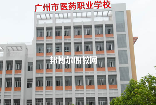廣州醫(yī)藥職業(yè)學(xué)校怎么樣、好不好