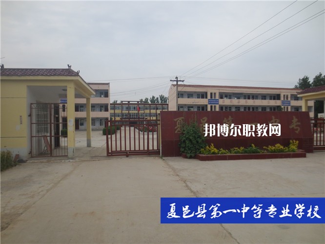 夏邑第一中等專業(yè)學(xué)校2021年報(bào)名條件、招生要求、招生對(duì)象