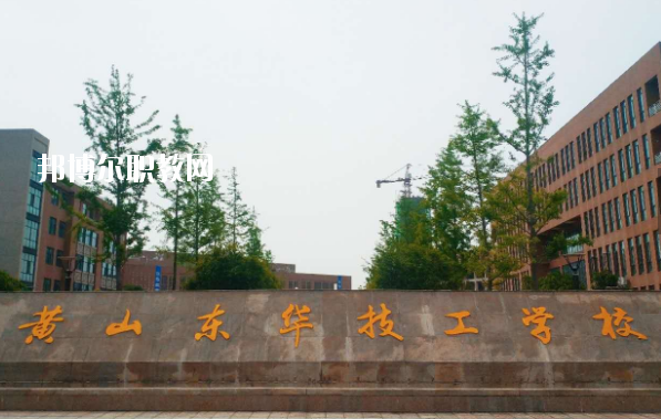 黃山東華技工學校怎么樣、好不好
