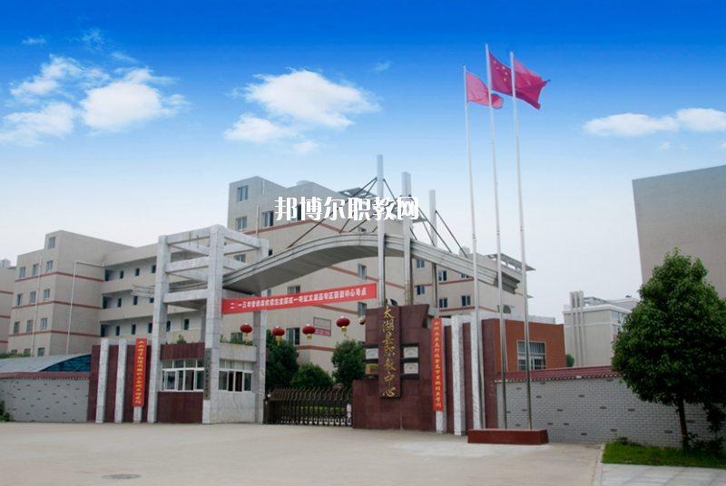 太湖職業(yè)技術(shù)學(xué)校2020年報(bào)名條件、招生要求、招生對象