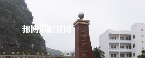 大新縣職業(yè)技術(shù)學(xué)校2020年報(bào)名條件、招生要求、招生對(duì)象 