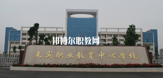 來(lái)賓職業(yè)教育中心學(xué)校2020年報(bào)名條件、招生要求、招生對(duì)象 