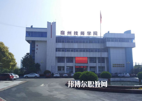 安徽宿州技師學(xué)院怎么樣、好不好