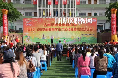 達州職業(yè)高級中學(xué)怎么樣、好不好