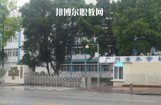 廣州潛水學(xué)校怎么樣、好不好