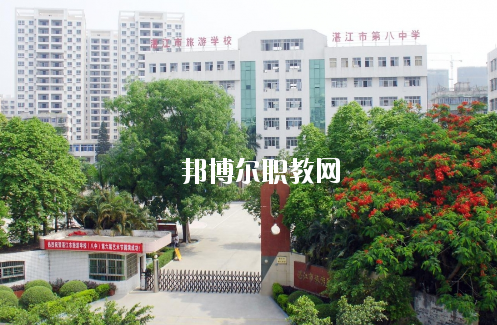 湛江市旅游職業(yè)技術(shù)學(xué)校怎么樣、好不好