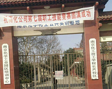 南京化工技師學(xué)院怎么樣、好不好