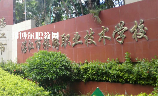 湛江市旅游職業(yè)技術學校2020年報名條件、招生要求、招生對象