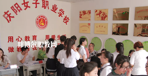 慶陽(yáng)女子職業(yè)學(xué)校怎么樣、好不好