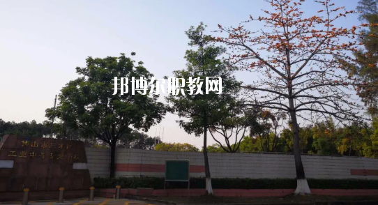 佛山三水區(qū)工業(yè)中等專業(yè)學(xué)校怎么樣、好不好