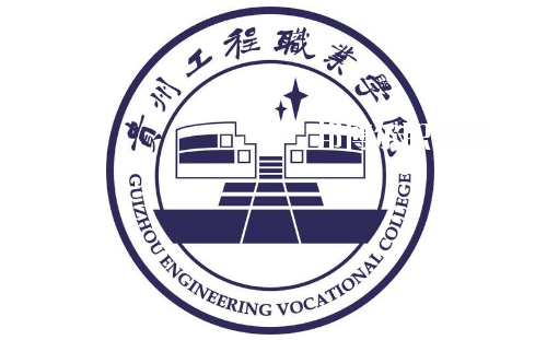 貴州工程職業(yè)學(xué)院(中職部)2020年報(bào)名條件、招生要求、招生對(duì)象