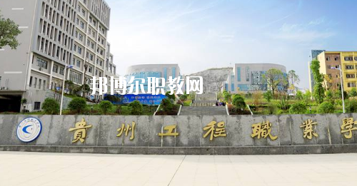 貴州工程職業(yè)學院(中職部)網站網址