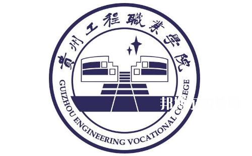貴州工程職業(yè)學(xué)院(中職部)怎么樣、好不好