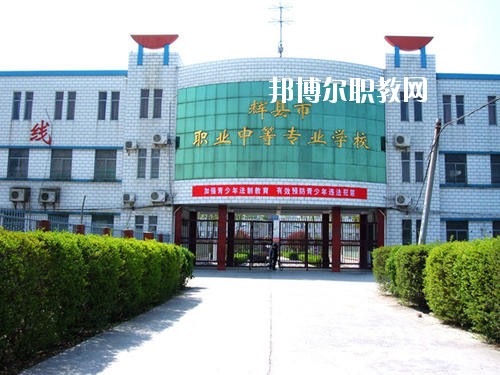 輝縣市職業(yè)中等專(zhuān)業(yè)學(xué)校2021年報(bào)名條件、招生要求、招生對(duì)象
