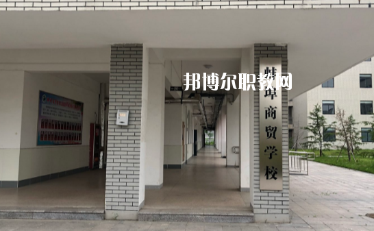 蚌埠商貿(mào)學(xué)校怎么樣、好不好