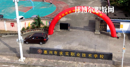 惠州求實職業(yè)技術(shù)學(xué)校怎么樣、好不好