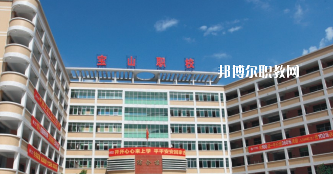惠州寶山職業(yè)技術學校2020年報名條件、招生要求、招生對象