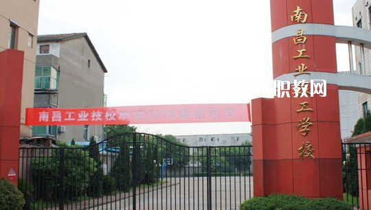 南昌工業(yè)技工學(xué)校怎么樣、好不好