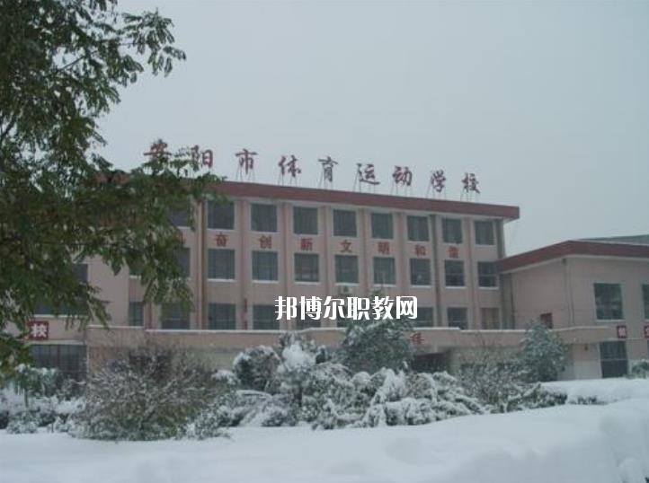 安陽市體育運(yùn)動學(xué)校2021年報(bào)名條件、招生要求、招生對象