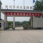徐州市亞?wèn)|中等職業(yè)學(xué)校
