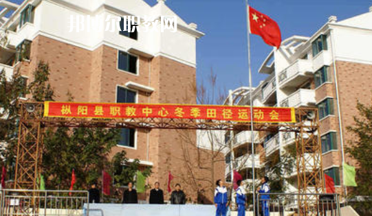 樅陽縣職業(yè)技術(shù)學(xué)校2021年報(bào)名條件、招生要求、招生對象 