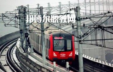 重慶2021鐵路學校怎么樣