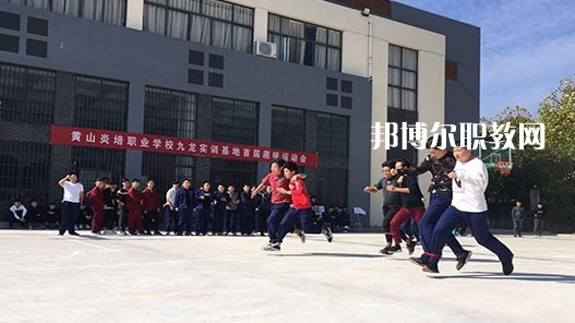黃山炎培職業(yè)學(xué)校2021年報(bào)名條件、招生要求、招生對(duì)象 