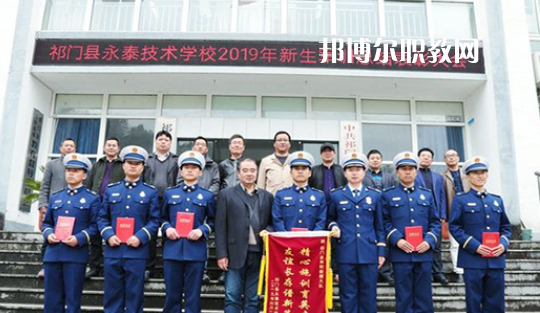 祁門縣永泰技術(shù)學(xué)校2021年報(bào)名條件、招生要求、招生對(duì)象