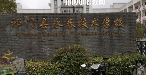 祁門縣永泰技術學校怎么樣、好不好