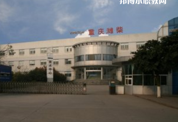 重慶濰柴技工學校怎么樣、好不好