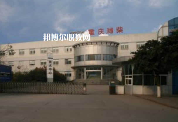 重慶濰柴技工學(xué)校2021年報(bào)名條件、招生要求、招生對象