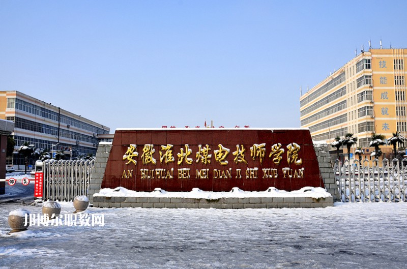 安徽淮北煤電技師學(xué)院2021年報(bào)名條件、招生要求、招生對(duì)象