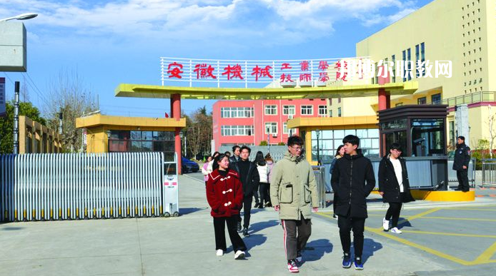  安徽機(jī)械技師學(xué)院2021年報名條件、招生要求、招生對象
