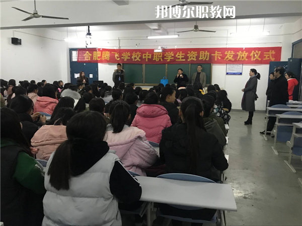 合肥騰飛技工學(xué)校怎么樣、好不好