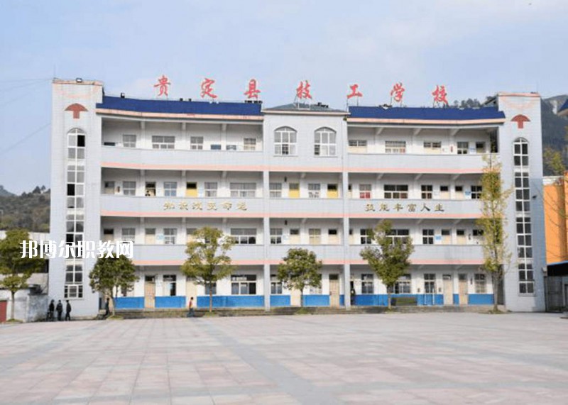 貴定中等職業(yè)學校2021年報名條件、招生要求
