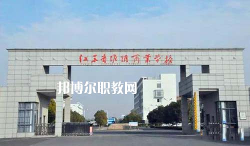 江蘇省淮陰商業(yè)學(xué)校怎么樣、好不好