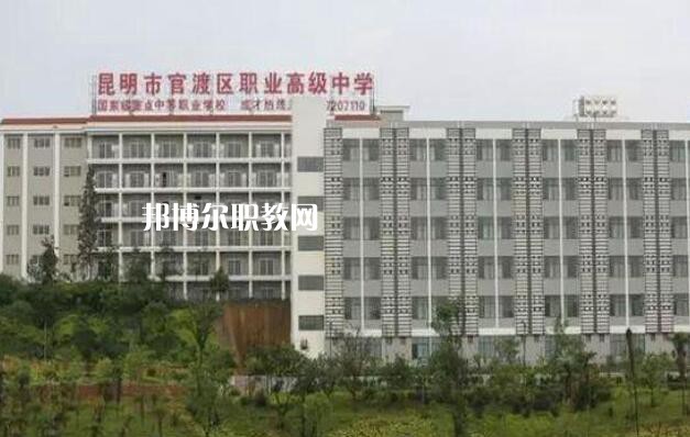 昆明官渡區(qū)職業(yè)高級(jí)中學(xué)怎么樣、好不好