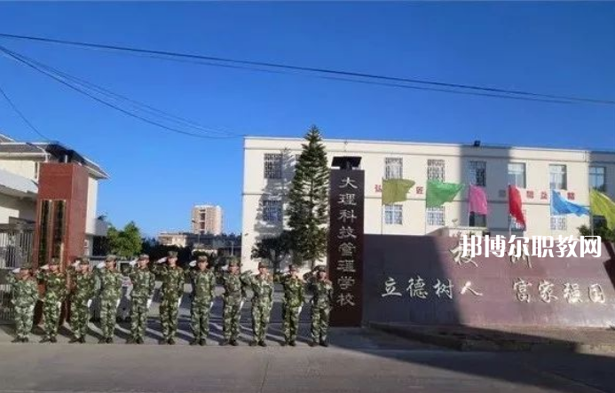 大理科技管理中等職業(yè)技術(shù)學(xué)校怎么樣、好不好