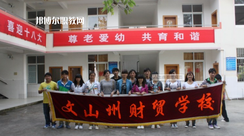 文山州財(cái)貿(mào)學(xué)校怎么樣、好不好