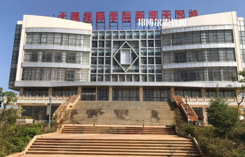 大理技師學(xué)校怎么樣、好不好
